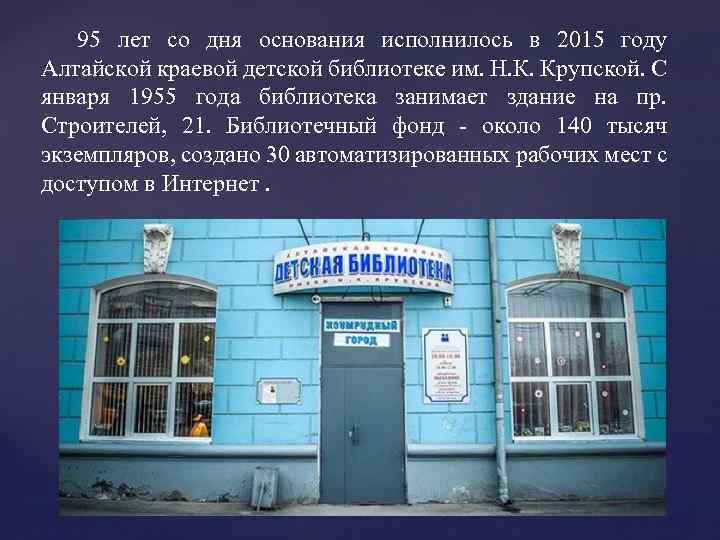 95 лет со дня основания исполнилось в 2015 году Алтайской краевой детской библиотеке им.