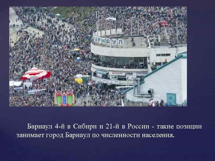 Барнаул 4 -й в Сибири и 21 -й в России - такие позиции занимает