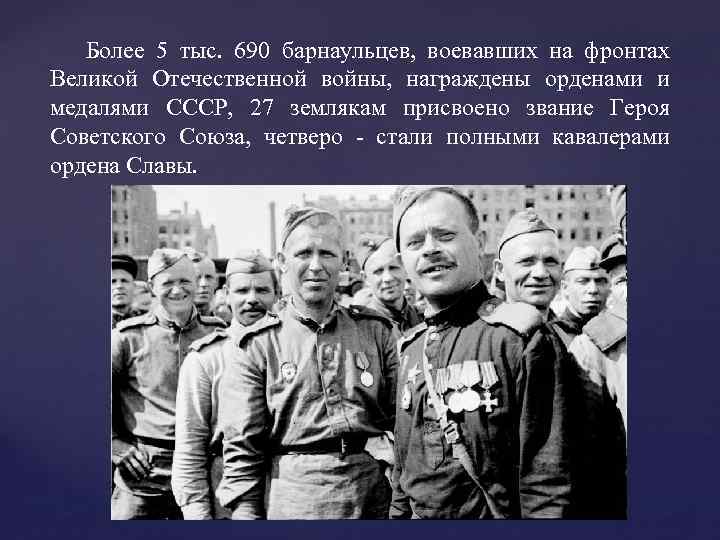 Более 5 тыс. 690 барнаульцев, воевавших на фронтах Великой Отечественной войны, награждены орденами и