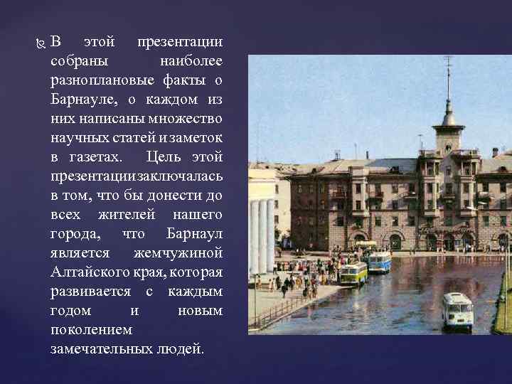  В этой презентации собраны наиболее разноплановые факты о Барнауле, о каждом из них