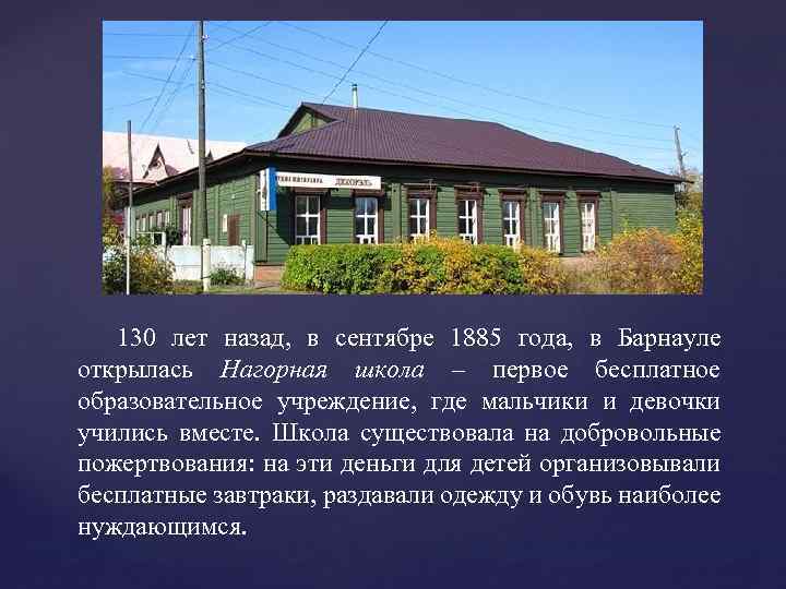 130 лет назад, в сентябре 1885 года, в Барнауле открылась Нагорная школа – первое