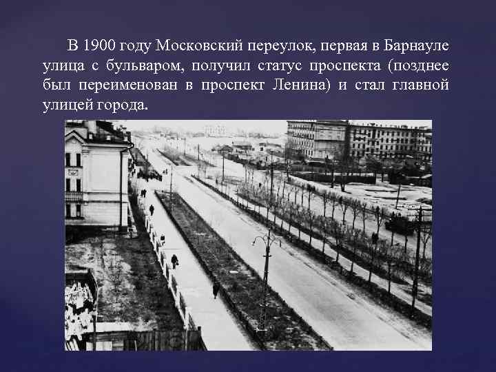 В 1900 году Московский переулок, первая в Барнауле улица с бульваром, получил статус проспекта