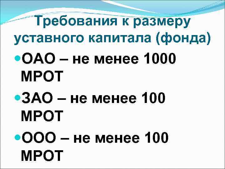 Требования к размеру уставного капитала (фонда) ОАО – не менее 1000 МРОТ ЗАО –