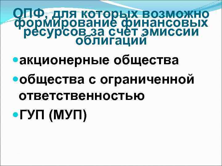 ОПФ, для которых возможно формирование финансовых ресурсов за счет эмиссии облигаций акционерные общества с