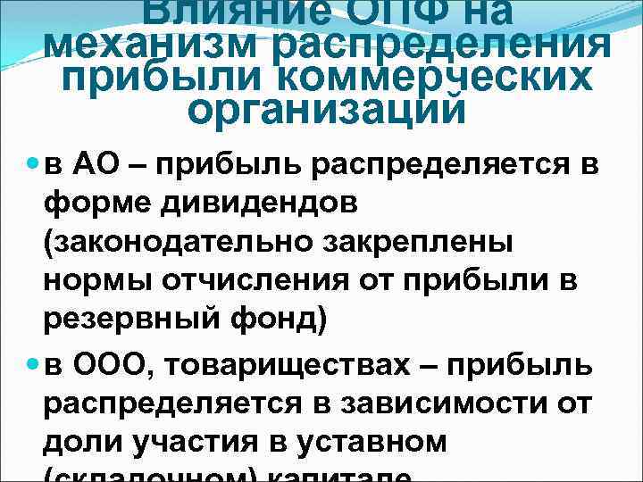 Прибыль коммерческих организаций. Организационно-правовые формы предприятий распределение прибыли. Распределение чистой прибыли в организационно правовых формах. Распределение прибыли ОПФ. Распределение прибыли в коммерческих организациях.