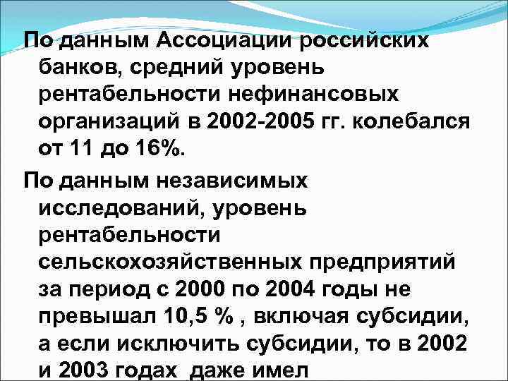 По данным Ассоциации российских банков, средний уровень рентабельности нефинансовых организаций в 2002 -2005 гг.