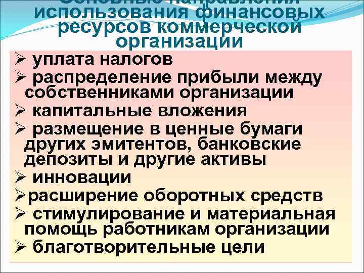 Основные направления использования финансовых ресурсов коммерческой организации Ø уплата налогов Ø распределение прибыли между