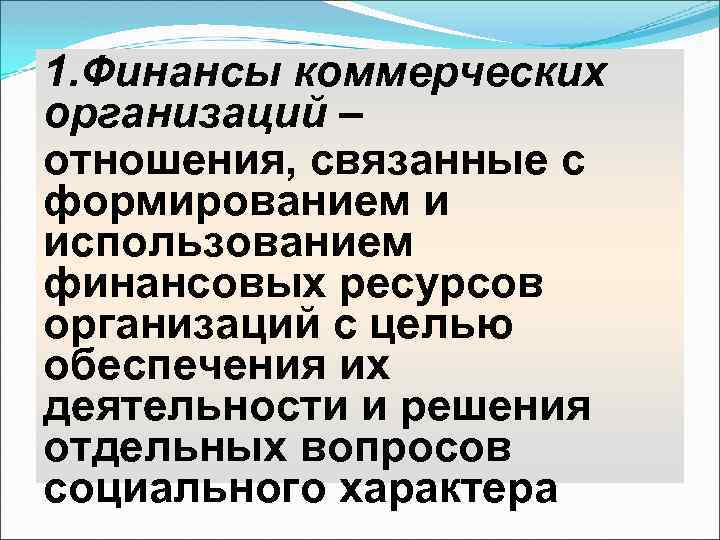1. Финансы коммерческих организаций – отношения, связанные с формированием и использованием финансовых ресурсов организаций