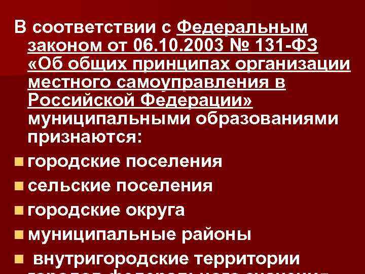 Принципы местного самоуправления 131 закона. В соответствии с законом 131-ФЗ:. Виды муниципальных образований ФЗ. ФЗ 131 об муниципальных образованиях. Виды муниципальных образований ФЗ 131.