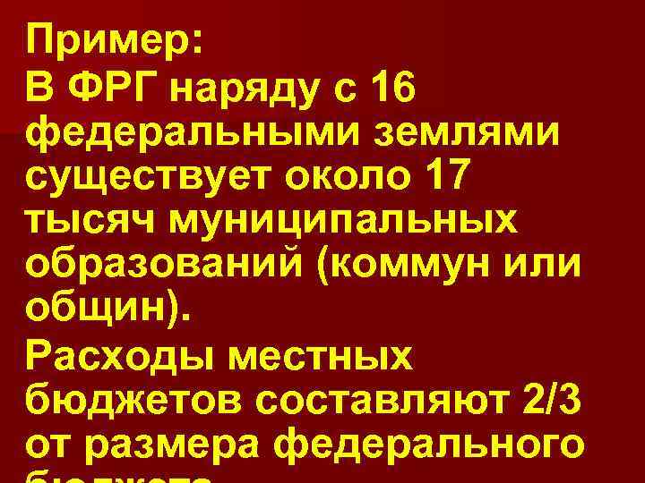 Пример: В ФРГ наряду с 16 федеральными землями существует около 17 тысяч муниципальных образований