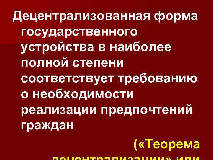 Децентрализованная форма государственного устройства в наиболее полной степени соответствует требованию о необходимости реализации предпочтений