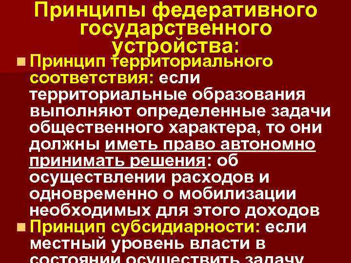 Принципы территориальной организации государства