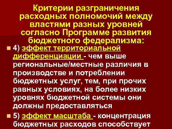 Критерии разграничения расходных полномочий между властями разных уровней согласно Программе развития бюджетного федерализма: n