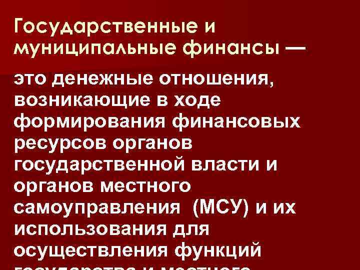 Муниципальные финансы это денежные отношения