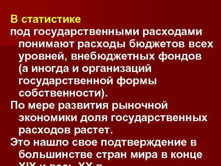 В статистике под государственными расходами понимают расходы бюджетов всех уровней, внебюджетных фондов (а иногда