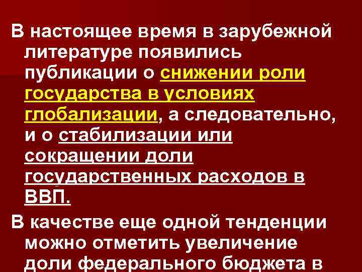 В настоящее время в зарубежной литературе появились публикации о снижении роли государства в условиях
