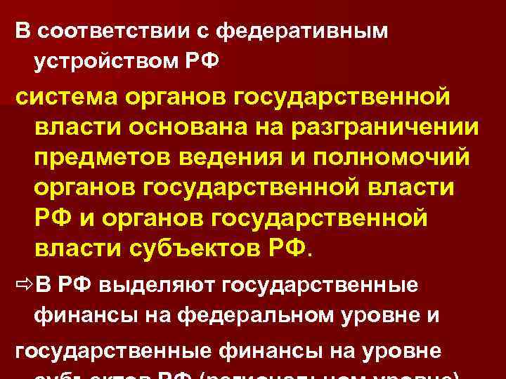 В соответствии с федеративным устройством РФ система органов государственной власти основана на разграничении предметов