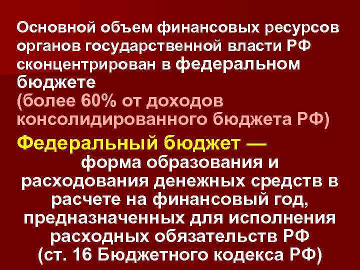 Основной объем финансовых ресурсов органов государственной власти РФ сконцентрирован в федеральном бюджете (более 60%