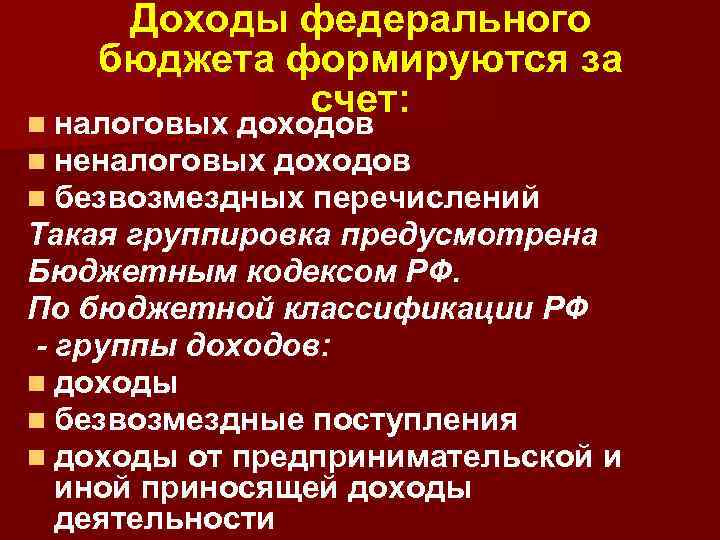 Доходы федерального бюджета формируются за счет: n налоговых доходов n неналоговых доходов n безвозмездных