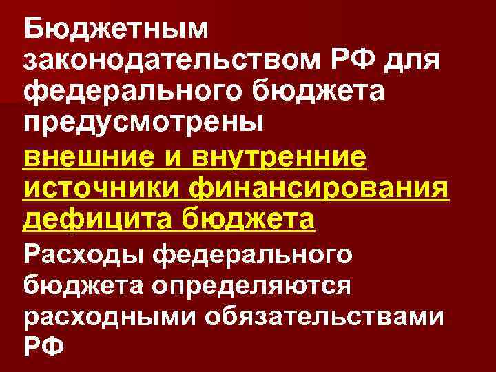 Бюджетным законодательством РФ для федерального бюджета предусмотрены внешние и внутренние источники финансирования дефицита бюджета