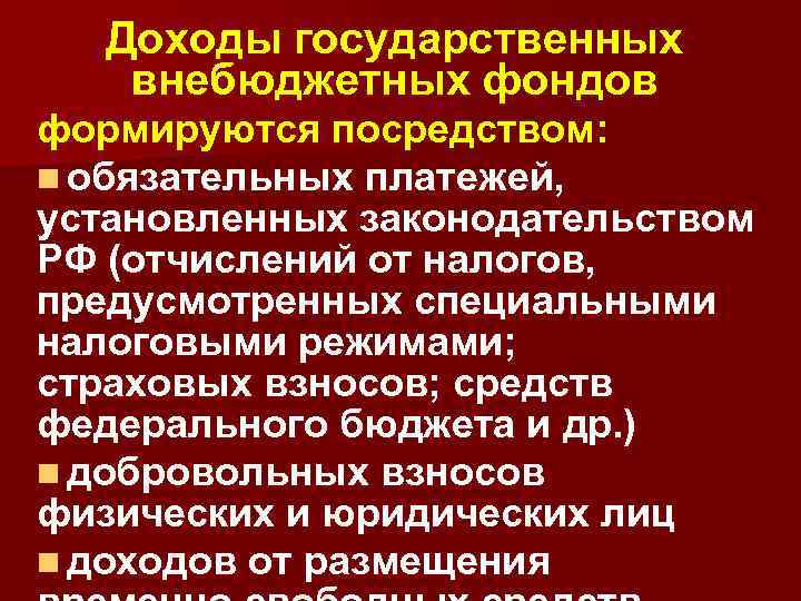 Доходы государственных внебюджетных фондов формируются посредством: n обязательных платежей, установленных законодательством РФ (отчислений от