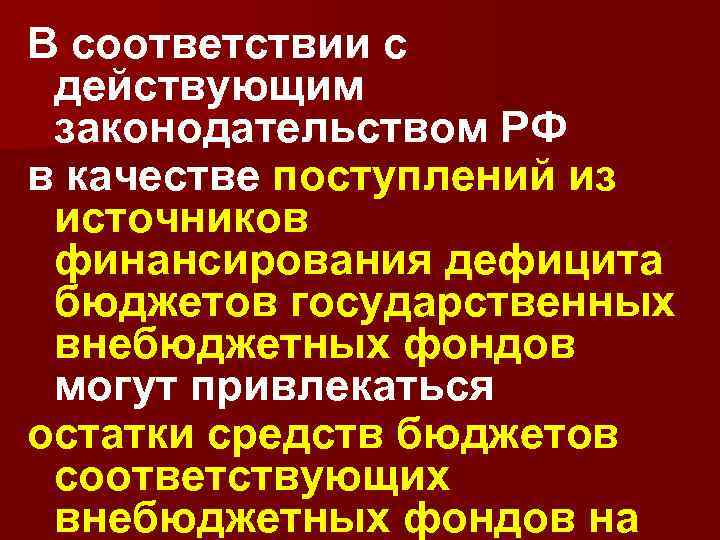 В соответствии с действующим законодательством РФ в качестве поступлений из источников финансирования дефицита бюджетов
