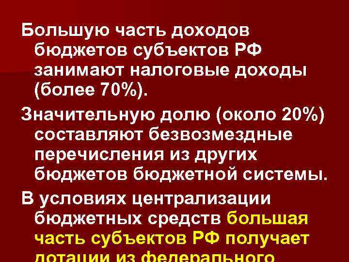 Большую часть доходов бюджетов субъектов РФ занимают налоговые доходы (более 70%). Значительную долю (около