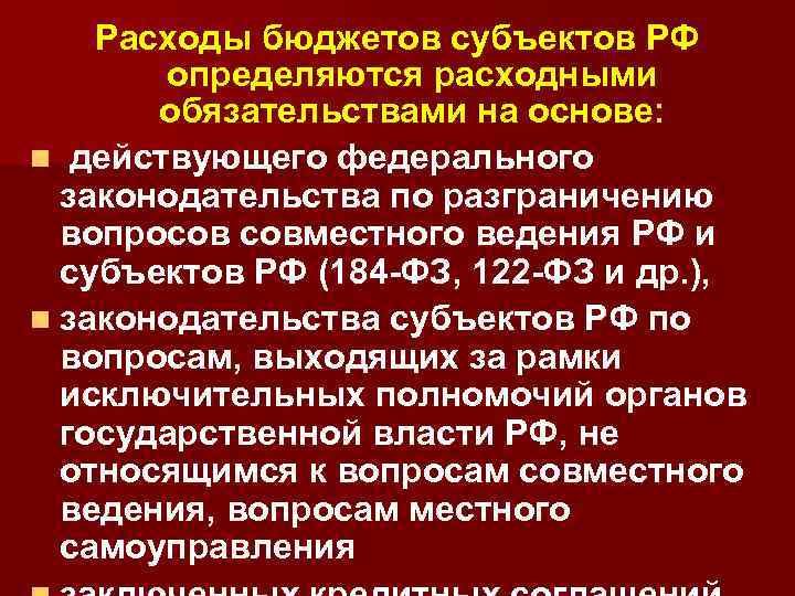Расходы бюджетов субъектов РФ определяются расходными обязательствами на основе: n действующего федерального законодательства по