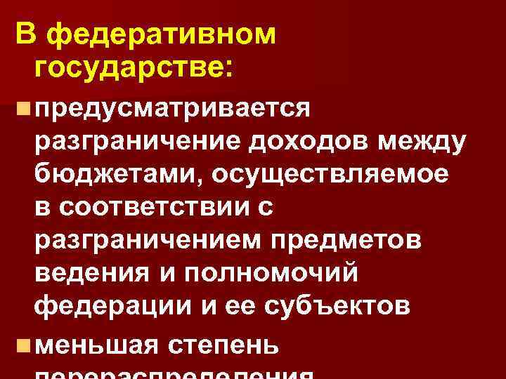 В федеративном государстве: n предусматривается разграничение доходов между бюджетами, осуществляемое в соответствии с разграничением