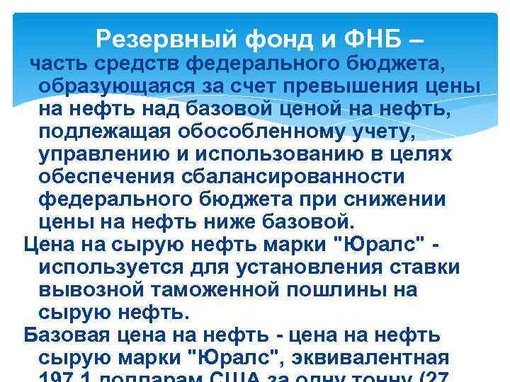  Резервный фонд и ФНБ – часть средств федерального бюджета, образующаяся за счет превышения