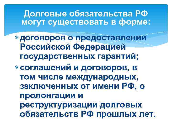 Долговые обязательства РФ могут существовать в форме: договоров о предоставлении Российской Федерацией государственных гарантий;