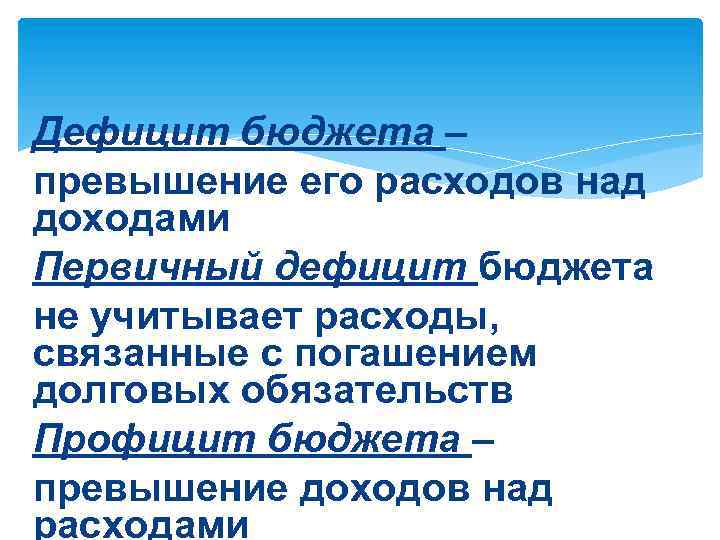 Дефицит бюджета – превышение его расходов над доходами Первичный дефицит бюджета не учитывает расходы,