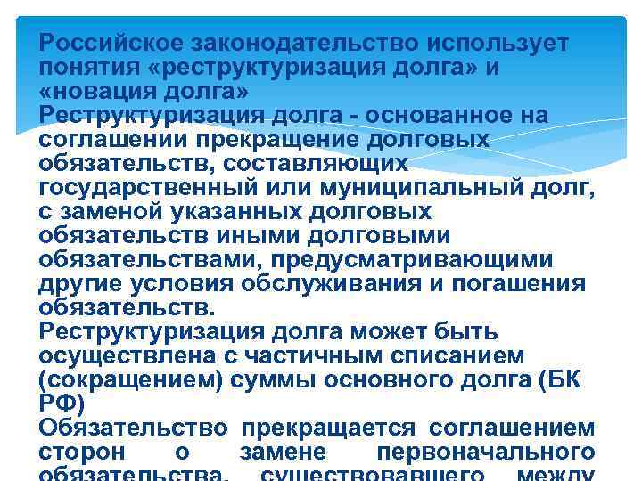 Российское законодательство использует понятия «реструктуризация долга» и «новация долга» Реструктуризация долга - основанное на