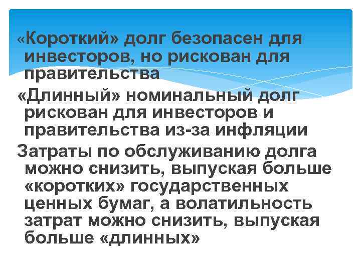  «Короткий» долг безопасен для инвесторов, но рискован для правительства «Длинный» номинальный долг рискован