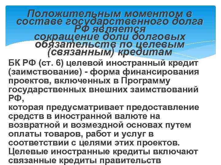 Государственный сокращение. Сокращение государственного долга. Целевой иностранный кредит заимствование. Способы сокращения государственного долга. Что такое целевые долговые обязательства.