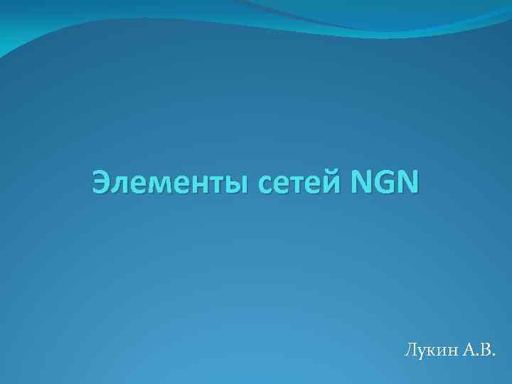 Элементы сетей NGN Лукин А. В. 