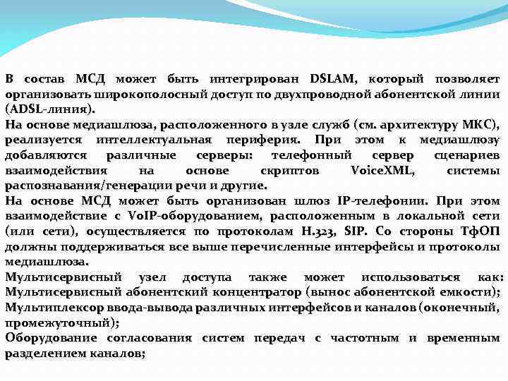 В состав МСД может быть интегрирован DSLAM, который позволяет организовать широкополосный доступ по двухпроводной