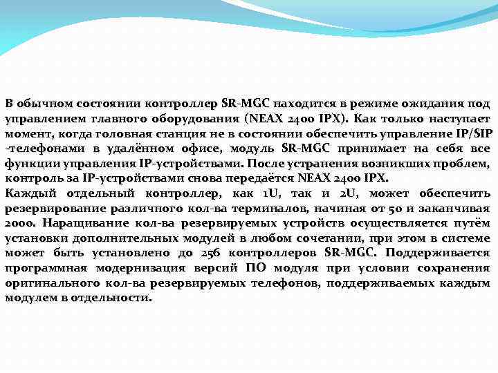В обычном состоянии контроллер SR-MGC находится в режиме ожидания под управлением главного оборудования (NEAX