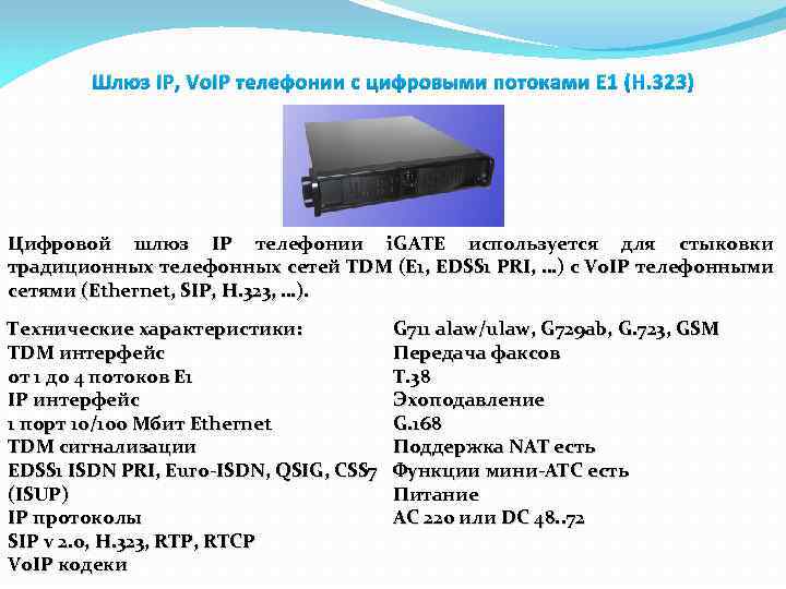 Шлюз IP, Vo. IP телефонии с цифровыми потоками Е 1 (H. 323) Цифровой шлюз