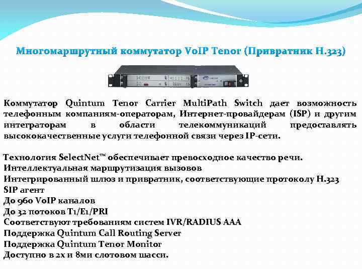 Многомаршрутный коммутатор Vo. IP Tenor (Привратник H. 323) Коммутатор Quintum Tenor Carrier Multi. Path
