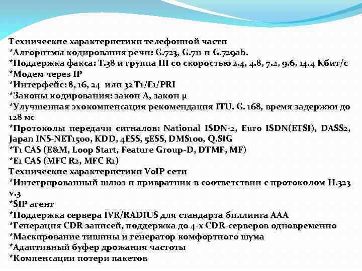 Технические характеристики телефонной части *Алгоритмы кодирования речи: G. 723, G. 711 и G. 729