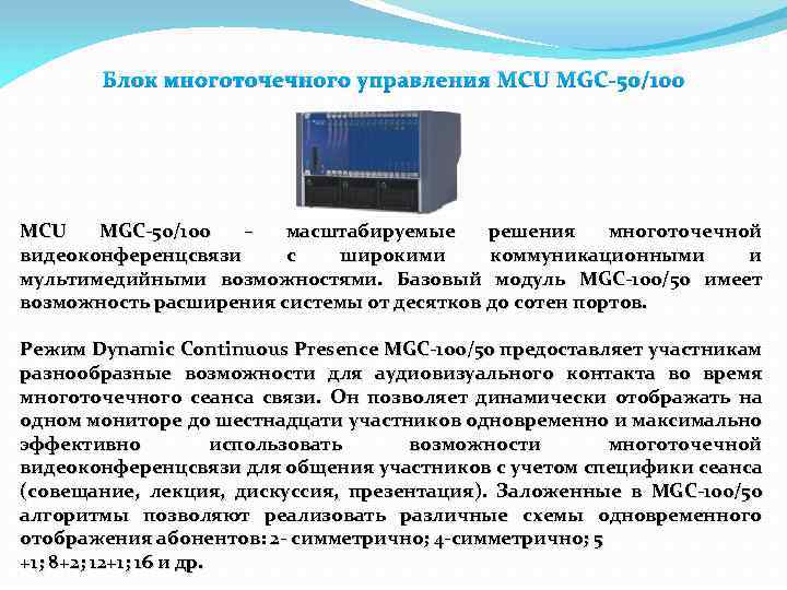 Блок многоточечного управления MCU MGC-50/100 – масштабируемые решения многоточечной видеоконференцсвязи с широкими коммуникационными и