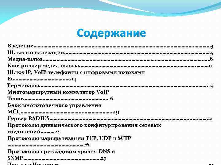 Содержание Введение………………………………………. 3 Шлюз сигнализации………………………………………………. 5 Медиа-шлюз…………………………………………………. …… 8 Контроллер медиа-шлюза…………………. …. . ……….