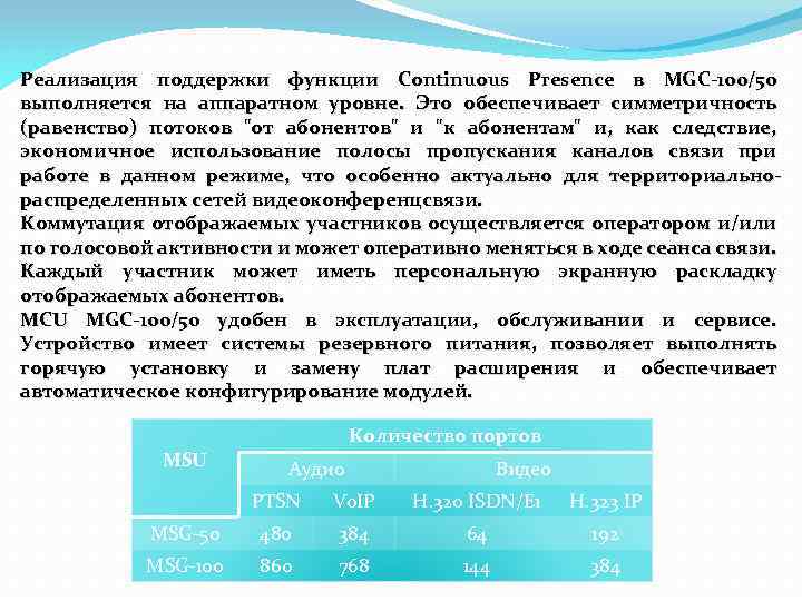 Реализация поддержки функции Continuous Presence в MGC-100/50 выполняется на аппаратном уровне. Это обеспечивает симметричность