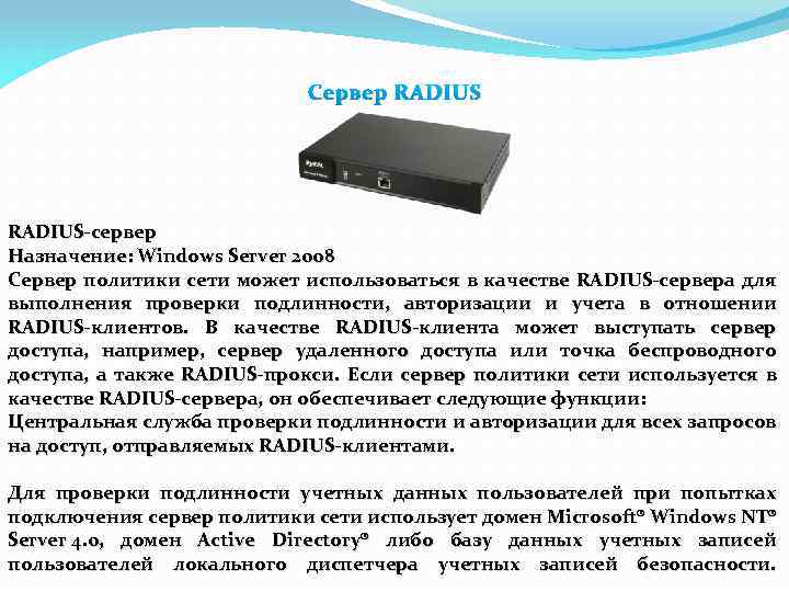 Сервер RADIUS-сервер Назначение: Windows Server 2008 Сервер политики сети может использоваться в качестве RADIUS-сервера