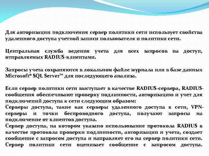 Для авторизации подключения сервер политики сети использует свойства удаленного доступа учетной записи пользователя и