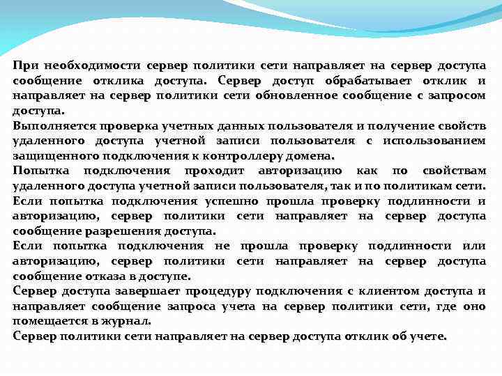 При необходимости сервер политики сети направляет на сервер доступа сообщение отклика доступа. Сервер доступ