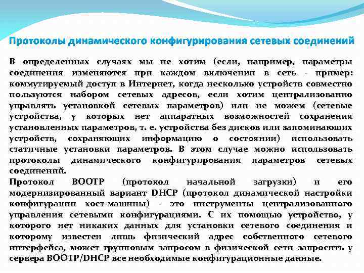 Протоколы динамического конфигурирования сетевых соединений В определенных случаях мы не хотим (если, например, параметры