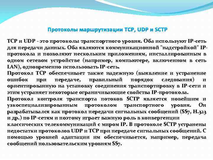 Протоколы маршрутизации TCP, UDP и SCTP TCP и UDP - это протоколы транспортного уровня.