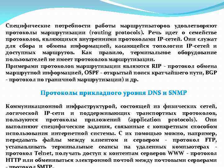 Специфические потребности работы маршрутизаторов удовлетворяют протоколы маршрутизации (routing protocols). Речь идет о семействе протоколов,